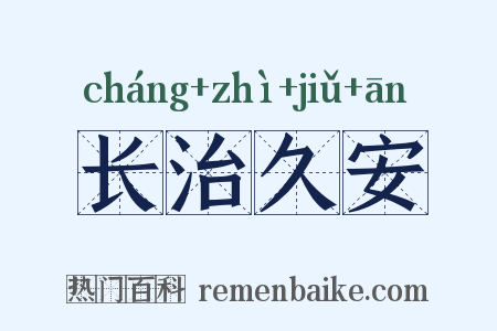 长治久安是什么意思的图片